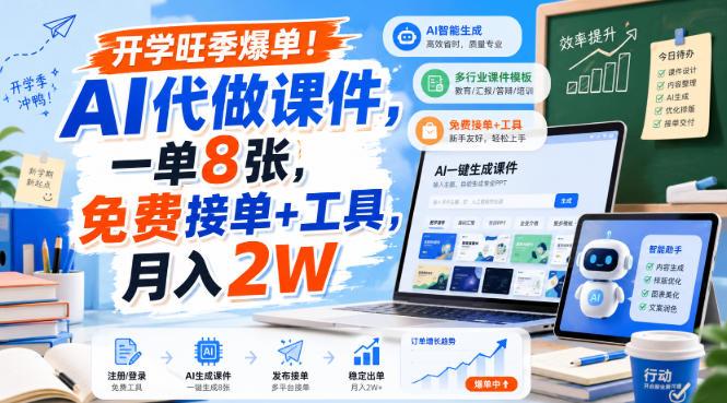 开学旺季爆单！AI代做课件，一单8张，免费接单+工具，月入2W【揭秘】-三零资源