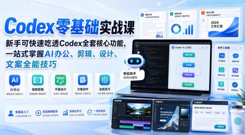 Codex零基础实战课,新手可快速吃透Codex全套核心功能,一站式掌握AI办公、剪辑、设计、文案全能技巧 三零资源-三零资源