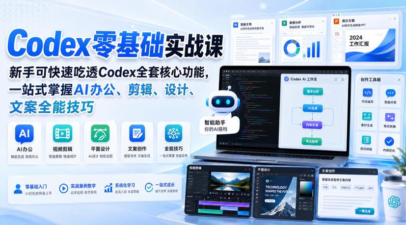 Codex零基础实战课,新手可快速吃透Codex全套核心功能,一站式掌握AI办公、剪辑、设计、文案全能技巧