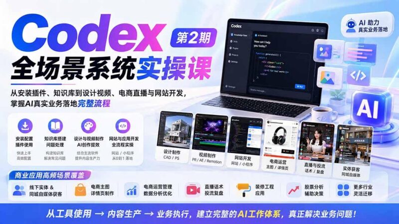 Codex全场景系统实操课-第2期:从安装插件、知识库到设计视频、电商直播与网站开发,掌握AI真实业务落地完整流程-三零资源