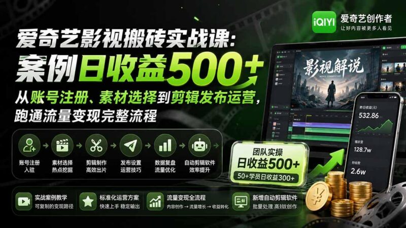 爱奇艺影视搬砖实战课：案例日收益500+，从账号注册、素材选择到剪辑发布运营，跑通流量变现完整流程-三零资源