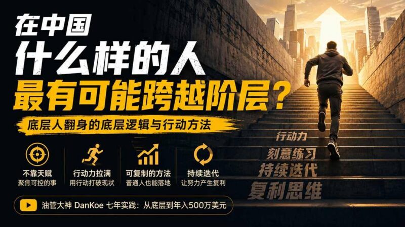 付费文章：在中国什么样的人最有可能跨越阶层？底层人翻身的方法！-三零资源