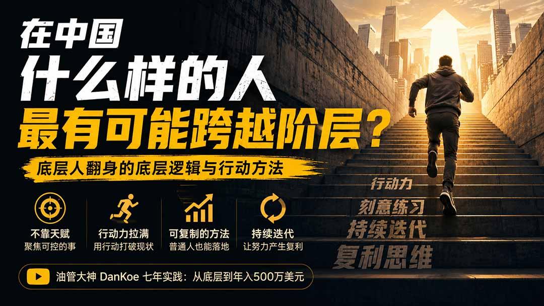 付费文章:在中国什么样的人最有可能跨越阶层?底层人翻身的方法!
