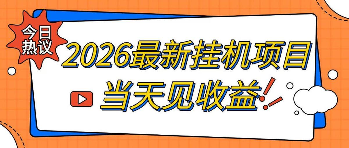 2026最新全自动挂G搬砖项目,单窗口30+,不吃电脑配置,能开机就能干,可长期做【揭秘】