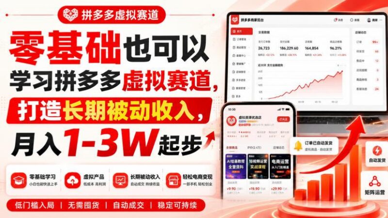 零基础也可以学习拼多多虚拟赛道,打造长期被动收入,月入1-3W起步 三零资源-三零资源