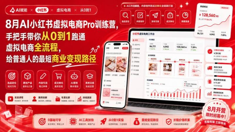 8月AI小红书虚拟电商Pro训练营，手把手带你从0到1跑通虚拟电商全流程，给普通人的最短商业变现路径(更新0827)-三零资源