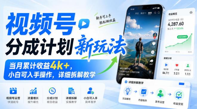 视频号分成计划新玩法，当月累计收益4k+，小白可入手操作，详细拆解教学-三零资源