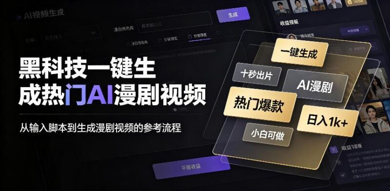 黑科技一键生成热门AI漫剧视频，十秒钟即可搞定，小白也能日入1k+【揭秘】 三零资源-三零资源