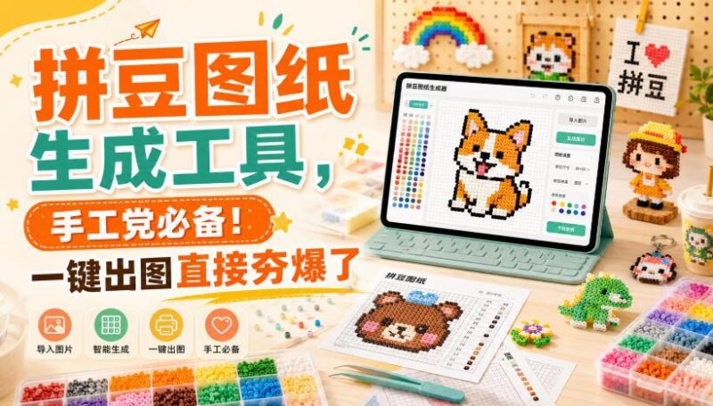 拼豆图纸生成工具,手工党必备!一键出图直接夯爆了 三零资源-三零资源