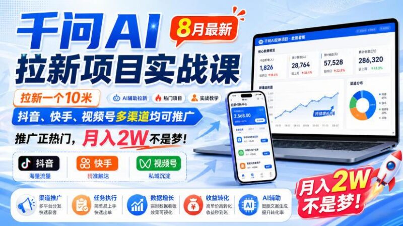 千问AI拉新项目实战课8月最新,拉新一个10米,抖音、快手、视频号多渠道均可推广,推广正热门,月入2W不是梦!(更新0827)-三零资源