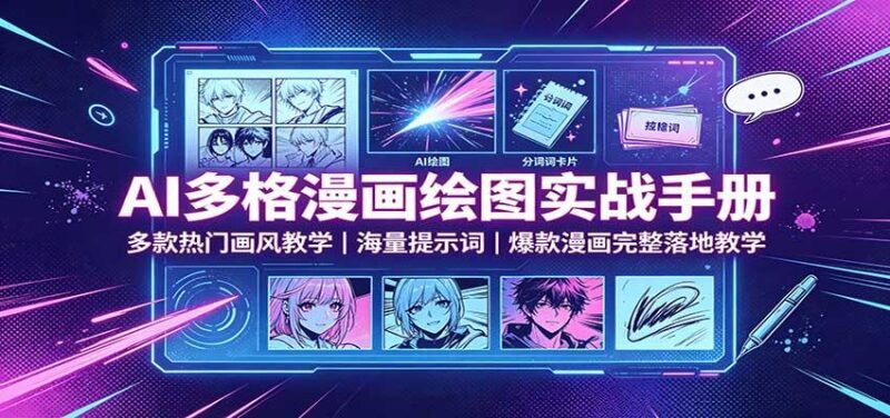 AI多格漫画绘图实战手册:多款热门画风教学,海量提示词,爆款漫画完整落地教学-三零资源