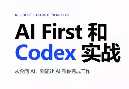 AIFirst和Codex实战课程(更新)-三零资源