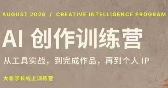 大象学长·AI创作训练营(第5期)-三零资源