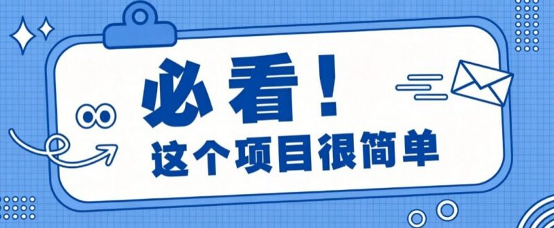 淘宝闪购一单20元，不用雄厚账号基础，不用复杂运营技巧，新手小白也能直接入局。 三零资源-三零资源