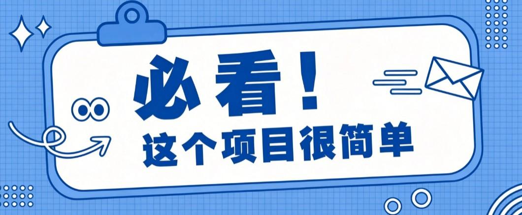 淘宝闪购一单20元，不用雄厚账号基础，不用复杂运营技巧，新手小白也能直接入局。