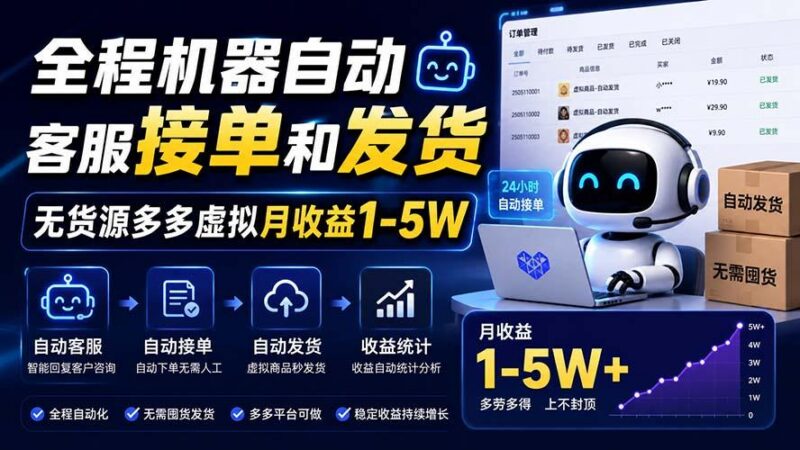 全程机器自动客服接单和发货，无货源多多虚拟月收益1-5W-三零资源