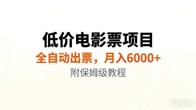 低价电影票项目新玩法,全自动报价出票,月入6000+,附保姆级教程【揭秘】-三零资源