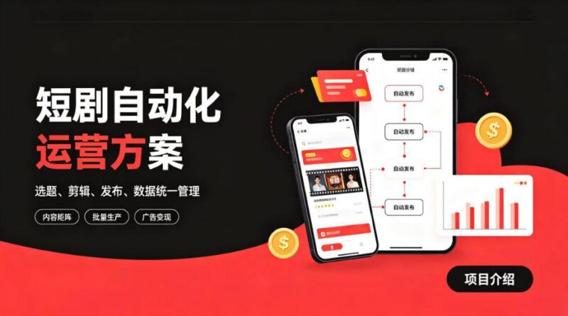 快手全自动短剧矩阵项目|自动化分发,流量持续变现【揭秘】-三零资源