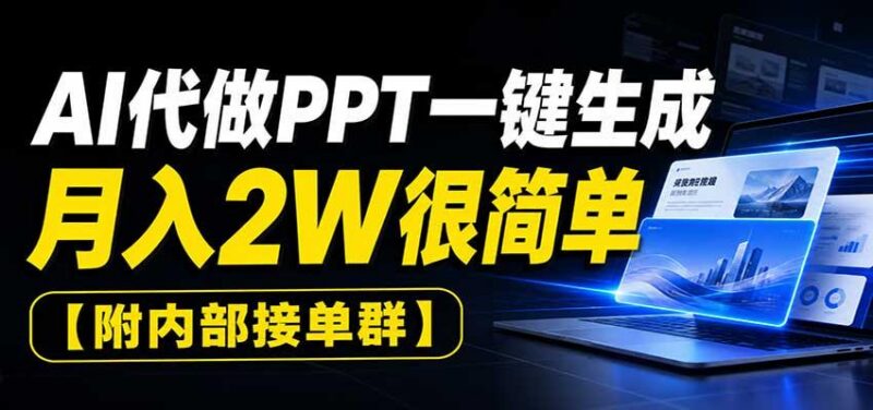 AI代做PPT一键生成，月入2W很简单，附内部接单群-三零资源