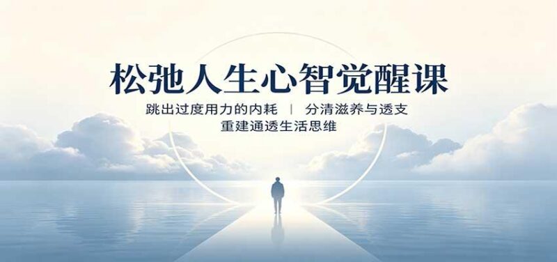 松弛人生心智觉醒课：跳出过度用力的内耗，分清滋养与透支，重建通透生活思维-三零资源