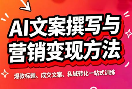 智涵·AI文案撰写与营销变现方法-三零资源