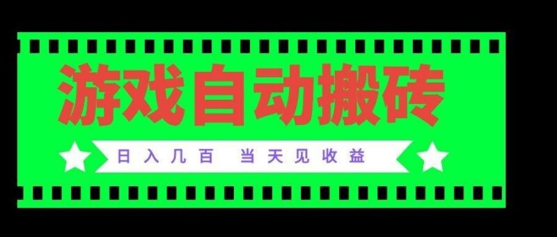 老款游戏自动搬砖项目,日入几百,超稳定可靠,当天见收益!-三零资源