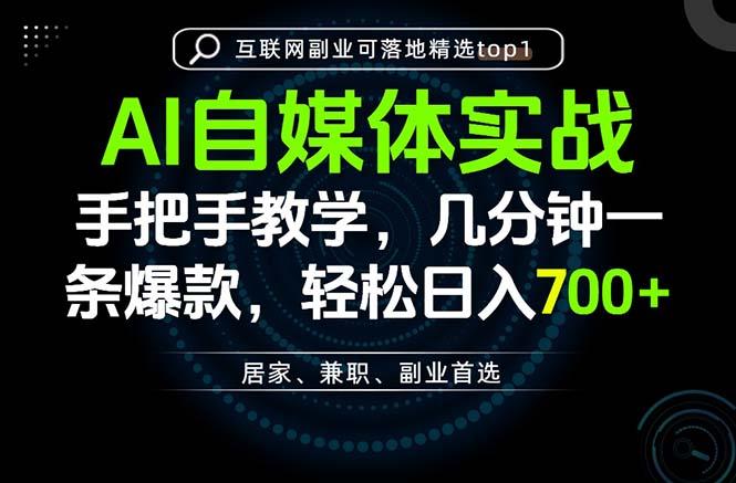 AI自媒体实战教学,几分钟一条爆款,手把手带你变现,轻松日入700+-三零资源