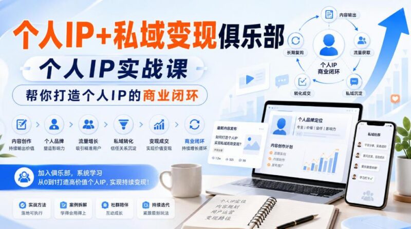 个人IP+私域变现俱乐部，个人IP实战课，帮你打造个人IP的商业闭环-三零资源
