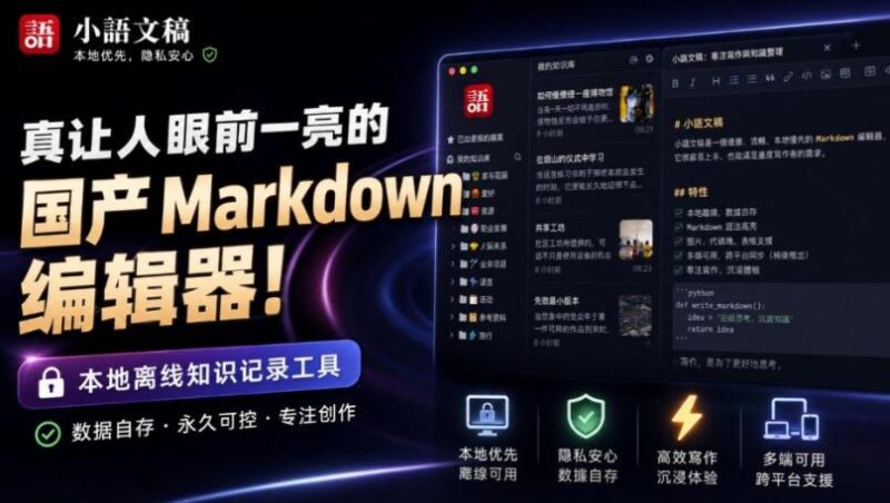 让人眼前一亮的国产Markdown编辑器！本地离线高性能知识记录工具，免费免登录使用小语文稿 三零资源-三零资源