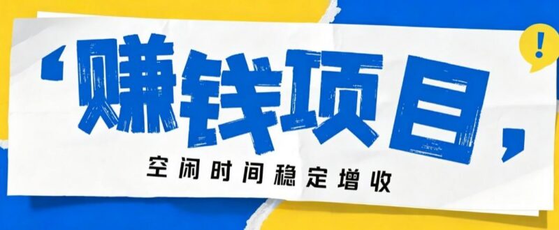 零成本豆包搬砖项目,普通人利用空闲时间就能做,轻松月收益3000+【可批量操作】-三零资源