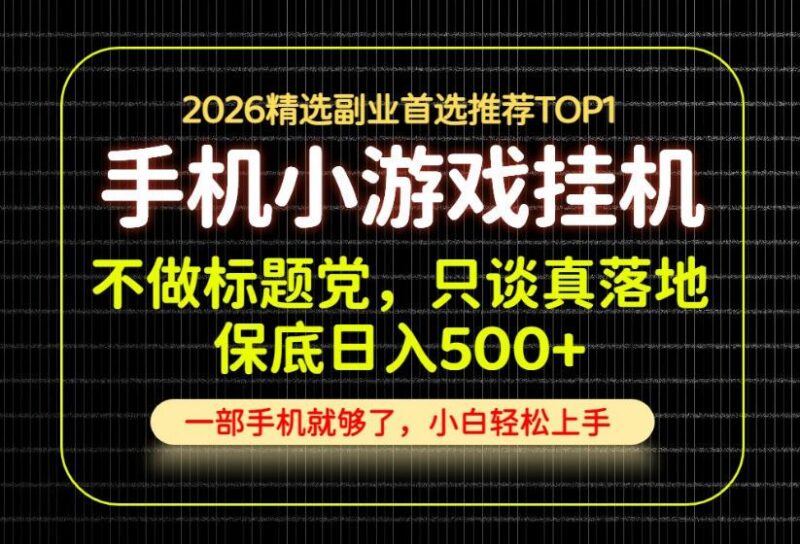 不做标题党，只谈真落地，每天十几分钟，轻松日入500+，长期可做！【揭秘】 三零资源-三零资源