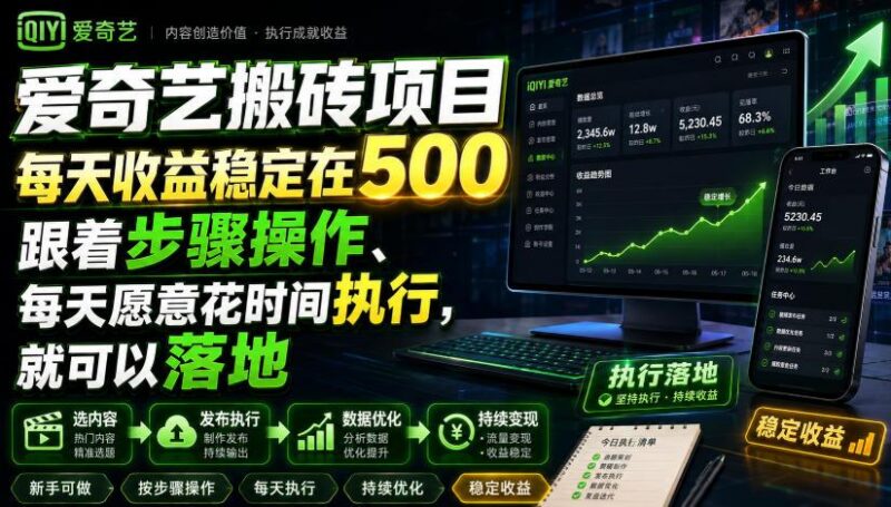爱奇艺搬砖项目,每天收益稳定在500,跟着步骤操作、每天愿意花时间执行,就可以落地-三零资源