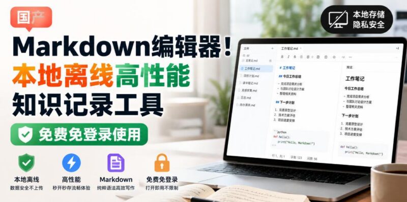 国产Markdown编辑器!本地离线高性能知识记录工具,免费免登录使用 三零资源-三零资源