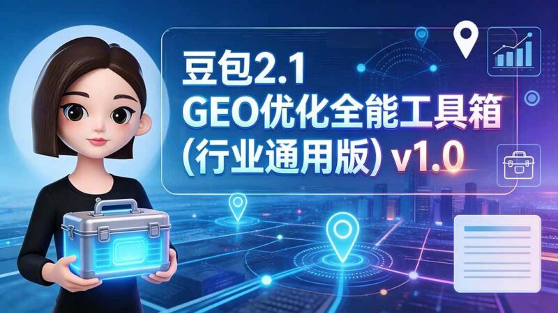 豆包2.1 GEO优化全能工具箱(行业通用版-三零资源