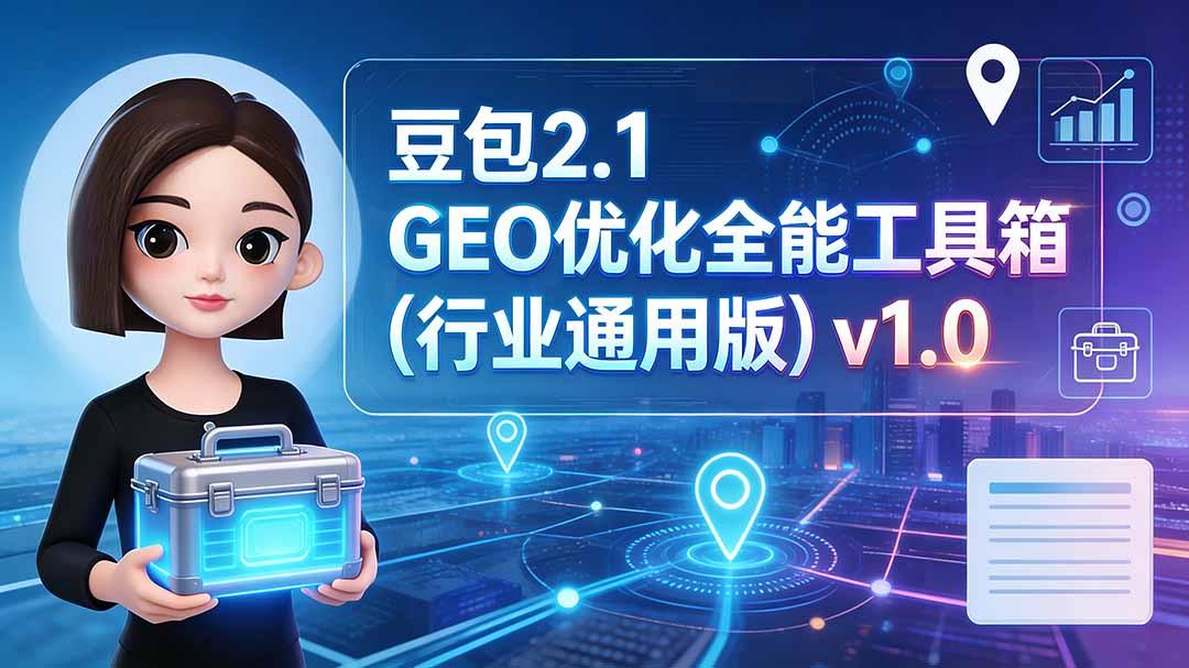 豆包2.1 GEO优化全能工具箱(行业通用版