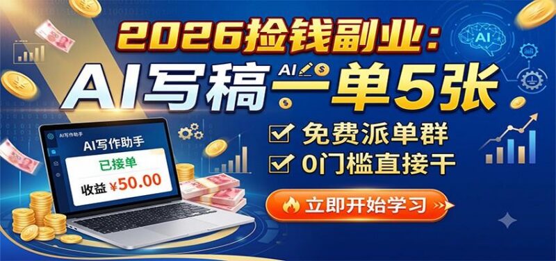 2026捡钱副业：AI写稿一单5张，免费派单群，0门槛直接干 三零资源-三零资源