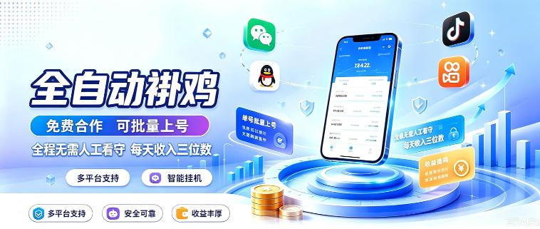 多平台智能全自动褂鸡,可批量上号,全程无需人工看守,每天收入三位数【揭秘】-三零资源