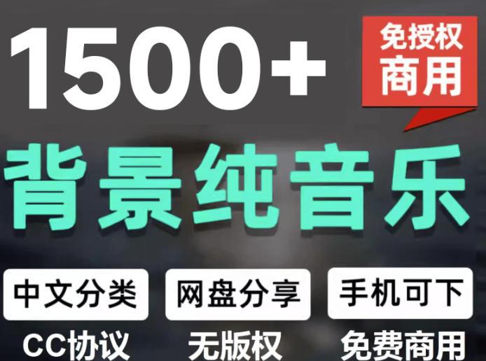 自费9.9元购买素材,1500首纯音乐免版权音乐包,中文分类,抖音快手自媒体音效素材资源-三零资源