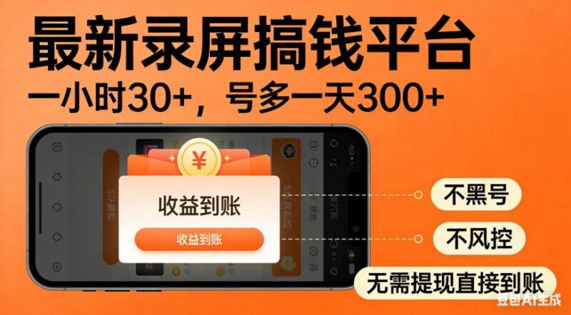 零撸手机项目录屏搞钱平台,一小时30+,号多一天300+,不黑号,不风控,无需提现直接到账【揭秘】-三零资源