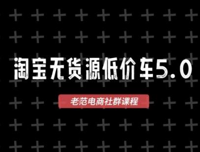 淘宝无货源价车5.0,2026最新VIP淘宝无货源课程,1688代发,蓝海选品,零成本创业首选(更新26年8月3日)-三零资源