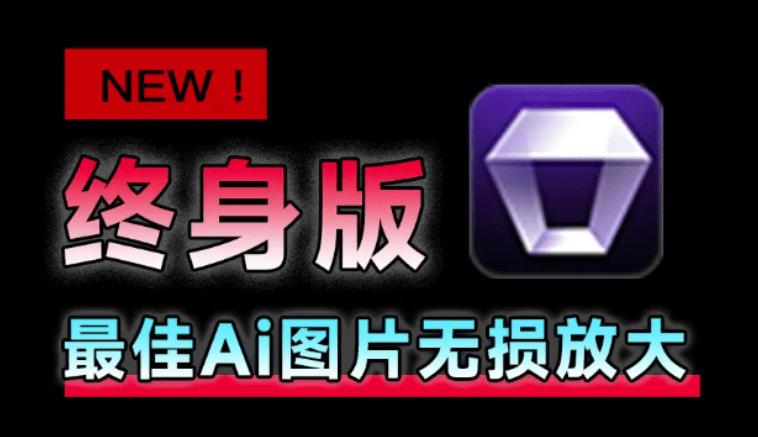Win/Mac双端支持!最新永久终身版,支持老照片修复,图片变清晰无损放大工具,Aiarty Image Enhancer-三零资源