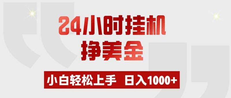 24小时挂机挣美金,小白轻松上手,日入1000+-三零资源