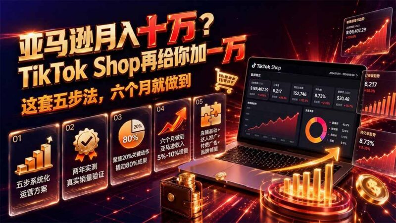 亚马逊月入十万？TikTok Shop再给你加一万——这套五步法，六个月就做到【原创双语字幕】-三零资源