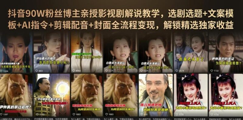 抖音90W粉丝博主亲授影视剧解说教学,选剧选题+文案模板+AI指令+剪辑配音+封面全流程变现,解锁精选独家收益 三零资源-三零资源