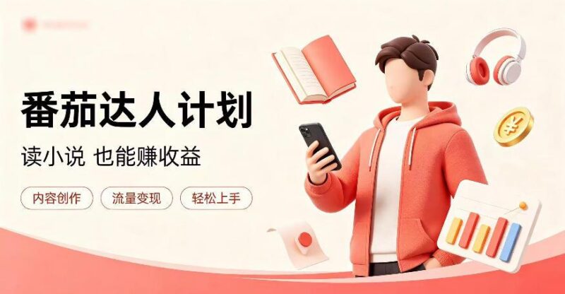 全自动番茄挂G玩法,日入300+,全程无需人工,一台电脑即可开展【揭秘】-三零资源