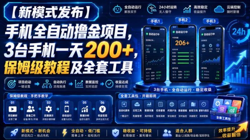 【新模式发布】手机全自动撸金项目,3台手机一天200+,保姆级教程及全套工具【揭秘】 三零资源-三零资源