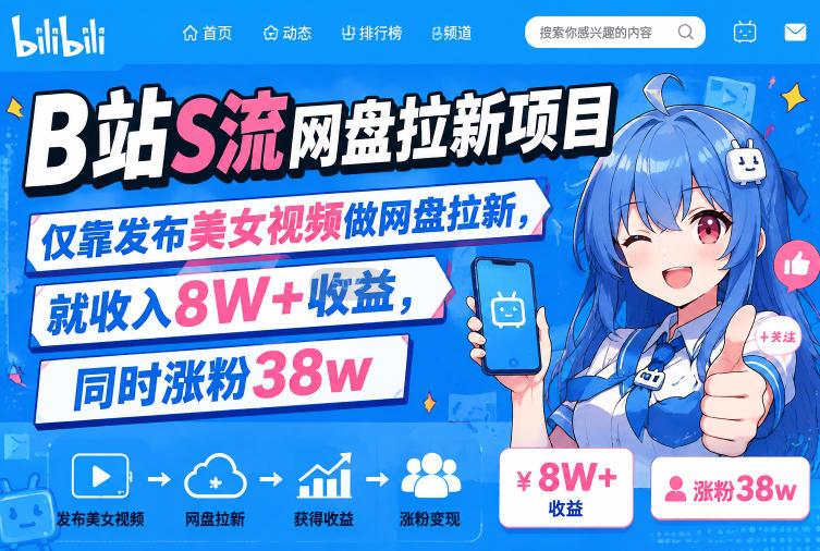 B站S流网盘拉新项目，仅靠发布美女视频做网盘拉新，就收入8W+收益，同时涨粉38w-三零资源