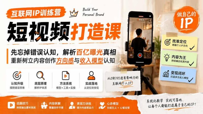 互联网IP训练营短视频打造课;先忘掉错误认知,解析百亿曝光真相,重新树立内容创作方向感与收入模型认知 三零资源-三零资源