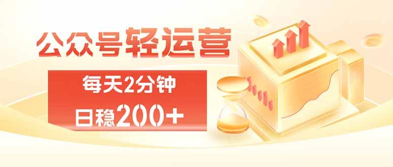 公众号轻量化掘金项目,两分钟极简操作日稳收益 100-200+-三零资源