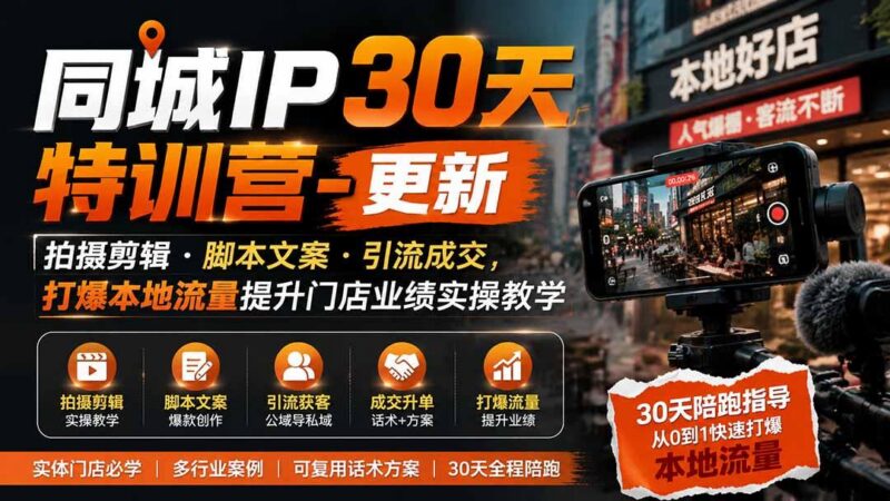 同城IP30天特训营-更新|拍摄剪辑+脚本文案+引流成交,打爆本地流量提升门店业绩实操教学-三零资源